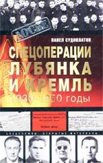 Скачать книгу Спецоперации автора Павел Судоплатов