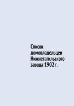 Скачать книгу Список домовладельцев Нижнетагильского завода 1902 г. автора Юрий Шарипов