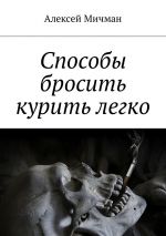 Скачать книгу Способы бросить курить легко автора Алексей Мичман