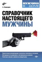 Скачать книгу Справочник настоящего мужчины автора Андрей Кашкаров