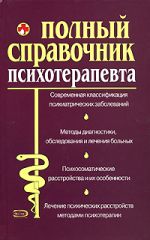 Скачать книгу Справочник психотерапевта автора Андрей Дроздов