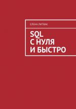 Скачать книгу SQL с нуля и быстро автора Елена Литвак