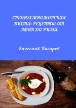 Скачать книгу Средиземноморская диета: Рецепты от Афин до Рима автора Вячеслав Пигарев