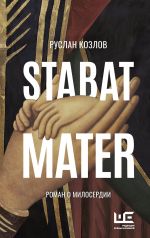 Скачать книгу Stabat Mater автора Руслан Козлов
