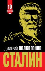 Скачать книгу Сталин автора Дмитрий Волкогонов