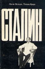 Скачать книгу Сталин автора Ласло Белади