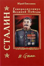 Скачать книгу Сталин. Генералиссимус Великой Победы автора Юрий Емельянов