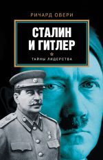 Скачать книгу Сталин и Гитлер автора Ричард Овери