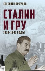 Скачать книгу Сталин и ГРУ. 1918-1941 годы автора Евгений Горбунов