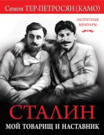 Скачать книгу Сталин. Мой товарищ и наставник автора Симон Тер-Петросян