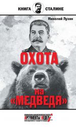 Скачать книгу Сталин. Охота на «Медведя» автора Николай Лузан