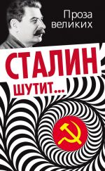 Скачать книгу Сталин шутит… автора Лаврентий Гурджиев
