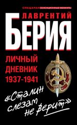 Скачать книгу «Сталин слезам не верит». Личный дневник 1937-1941 автора Лаврентий Берия