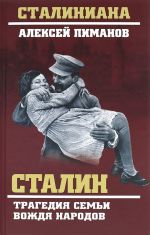 Скачать книгу Сталин. Трагедия семьи автора Виталий Павлов