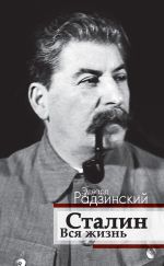 Скачать книгу Сталин. Вся жизнь автора Эдвард Радзинский