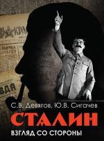 Скачать книгу Сталин: Взгляд со стороны. Опыт сравнительной антологии автора Юрий Сигачёв