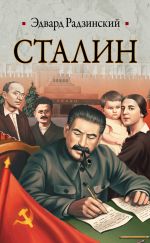 Скачать книгу Сталин. Жизнь и смерть автора Эдвард Радзинский