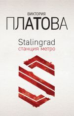 Скачать книгу Stalingrad, станция метро автора Виктория Платова