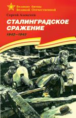Скачать книгу Сталинградское сражение. 1942—1943 автора Сергей Алексеев