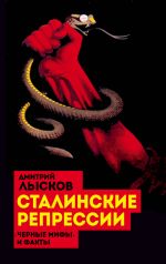 Скачать книгу Сталинские репрессии. «Черные мифы» и факты автора Дмитрий Лысков