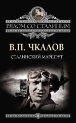 Скачать книгу Сталинский маршрут автора Валерий Чкалов