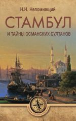 Скачать книгу Стамбул и тайны османских султанов автора Николай Непомнящий