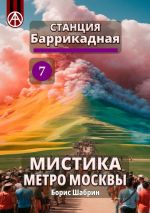 Скачать книгу Станция Баррикадная 7. Мистика метро Москвы автора Борис Шабрин