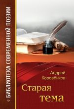 Скачать книгу Старая тема автора Андрей Коровёнков