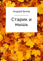 Скачать книгу Старик и мышь автора Андрей Белов
