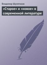 Скачать книгу «Старое» и «новое» в современной литературе автора Владимир Шулятиков