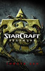 Скачать книгу StarСraft. Эволюция автора Тимоти Зан