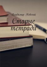 Скачать книгу Старые тетради автора Владимир Невский