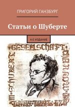 Скачать книгу Статьи о Шуберте автора Григорий Ганзбург