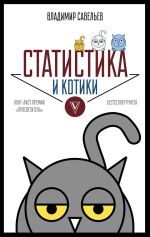 Скачать книгу Статистика и котики автора Владимир Савельев