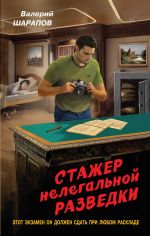 Скачать книгу Стажер нелегальной разведки автора Валерий Шарапов