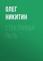 Скачать книгу Стеклянная пыль автора Олег Никитин