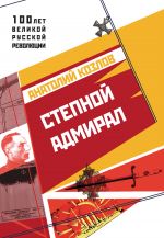 Скачать книгу Степной адмирал автора Анатолий Козлов