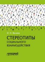 Скачать книгу Стереотипы социального взаимодействия автора Ильдар Валиев