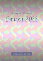 Скачать книгу Стихи-2022. Принимаем на веру автора Григорий Насибян