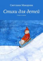 Скачать книгу Стихи для детей. Стихи и сказки автора Светлана Макарова