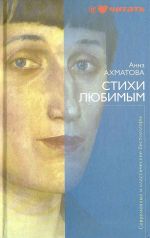 Скачать книгу Стихи любимым автора Анна Ахматова