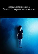 Скачать книгу Стихи со вкусом меланхолии автора Наталья Вахромеева
