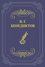 Скачать книгу Стихотворения 1838–1846 годов, не включавшиеся в сборники автора Владимир Бенедиктов