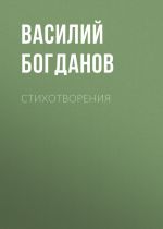 Скачать книгу Стихотворения автора Василий Богданов