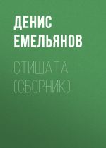 Скачать книгу Стишата (сборник) автора Денис Емельянов