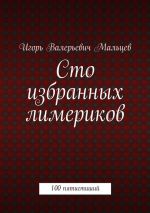 Скачать книгу Сто избранных лимериков автора Игорь Мальцев
