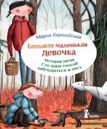 Скачать книгу Сто один способ заблудиться в лесу автора Мария Бершадская