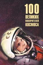 Скачать книгу Сто великих покорителей космоса автора Виорель Ломов