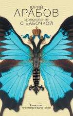 Скачать книгу Столкновение с бабочкой автора Юрий Арабов