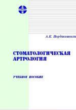 Скачать книгу Стоматологическая артрология автора Андрей Иорданишвили
